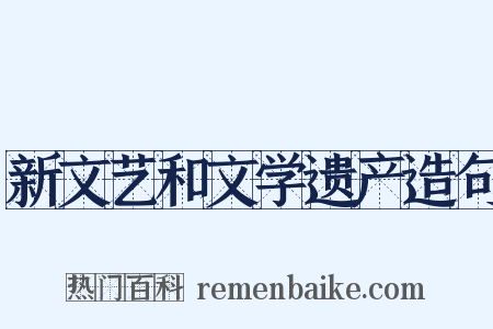 新文艺和文学遗产造句是什么意思的图片